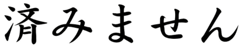 La formule Sumimasen en kanjis japonais